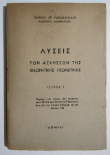Λύσεις των ασκήσεων της θεωρητικής Γεωμετρίας - Τεύχος Γ' - (Η74).