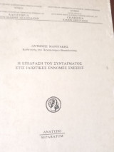 Η επίδραση του Συντάγματος στις ιδιωτικές έννομες σχέσεις/ ανατυπο-separatum