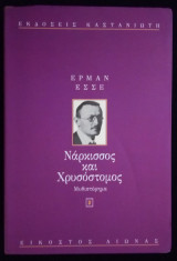 Νάρκισσος και Χρυσόστομος