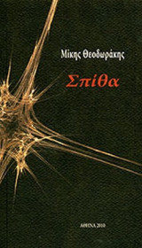 ΣΠΙΘΑ