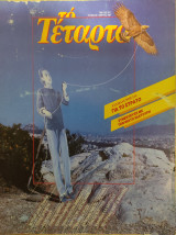 Περιοδικό "Τό Τέταρτο", τεύχος 23 (Μάρτιος 1987)