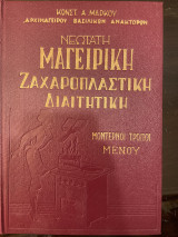 Νεώτατη Μαγειρική Ζαχαροπλαστική Διαιτητική (Δίτομο)