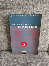 Το δίλημμα ηρωίνη