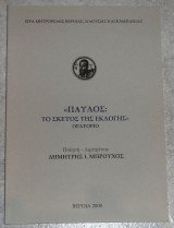 Παυλος το σκευος της εκλογης οραταριο 2008 δημητρης μπρουχος