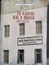Το Κλουβί και η Φωλιά - Το Εθνικό Ορφανοτροφείο Αρρένων Καλαμάτας (ΕΟΑΚ)