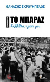 1969: Το μπαράζ