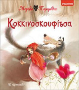 ΜΕΓΑΛΑ ΠΑΡΑΜΥΘΙΑ 1 - ΚΟΚΚΙΝΟΣΚΟΥΦΙΤΣΑ
