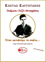 ΚΩΣΤΑΣ ΚΑΡΥΩΤΑΚΗΣ: ΠΟΙΗΜΑΤΑ-ΠΕΖΑ-ΜΕΤΑΦΡΑΣΕΙΣ