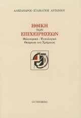 Ηθική των Επιχειρήσεων: Φιλοσοφική - Ψυχολογική θεώρηση του χρήματος