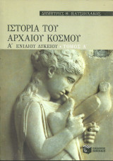 Ιστορια του αρχαιου κοσμου α ενιαιου λυκειου τομος α