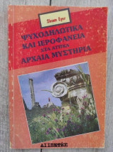 ΨΥΧΟΔΗΛΩΤΙΚΑ ΚΑΙ ΙΕΡΟΦΑΝΕΙΑ ΣΤΑ ΑΤΤΙΚΑ ΑΡΧΑΙΑ ΜΥΣΤΗΡΙΑ