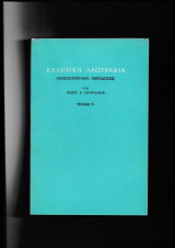 Ελληνική Λαογραφία [ Πανεπιστημιακαί Παραδόσεις, Τεύχος β' ]