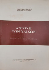 Αντοχή των Υλικών