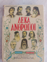 Δέκα άνθρωποι