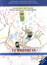 ΤΕΧΝΟΛΟΓΙΑ Β' ΓΥΜΝΑΣΙΟΥ