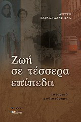 Ζωή σε τέσσερα επίπεδα
