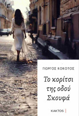 Το κορίτσι της οδού Σκουφά