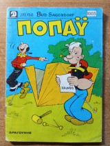Ποπάυ 1005