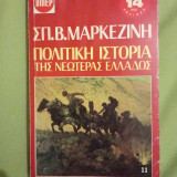 Πολιτική ιστορία της νεώτερης Ελλάδος τόμος 11