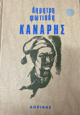 Κανάρης