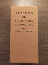 Λεξικόν της ελληνικής αρχαιολογίας υπό Αλέξανδρου Ρ. Ραγκαβή 2 Τόμοι σε κουτί