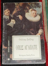 Οπως Αγαπατε Ουίλλιαμ Σαίξπηρ 1991