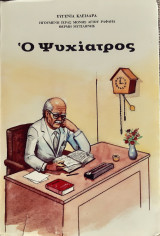 Ο ψυχιατρος