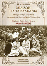 Μια ζωή για τα Βαλκάνια: Η ιστορία του Τζον Χένρυ Χάουζ της Αμερικανικής Γεωργικής Σχολής Θεσσαλονίκης