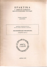 Πελοποννησιακή βιβλιογραφία (Συμβολή πρώτη)