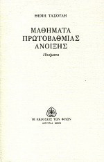 Μαθήματα πρωτοβάθμιας άνοιξης: Ποιήματα