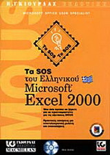 Τα SOS του ελληνικού Microsoft Excel 2000: Όλα όσα πρέπει να ξέρετε για να προετοιμαστείτε για τις εξετάσεις MOUS, πρακτικές ασκήσεις για αποτελεσματική μελέτη και επαναλήψεις