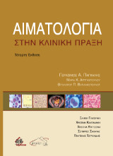 Αιματολογία στην Κλινική Πράξη