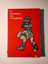 Αί πωλήσεις και ο πωλητής