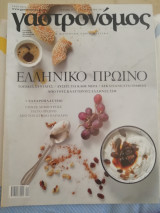 Γαστρονόμος τεύχος 137 Ελληνικό πρωινό