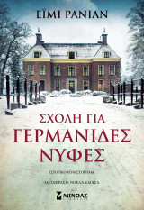Σχολή για Γερμανίδες νύφες