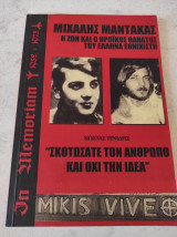 Μιχάλης Μάντακας η ζωή και ο ηρωικός θάνατος του Έλληνα εθνικιστή