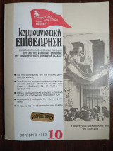 Κομμουνιστική επιθεώρηση 10 Οκτώβρης 1983