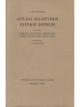 Αρχαία Ελληνική Λυρική Ποίηση Τόμος Β'