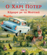 Ο Χάρι Πότερ και η κάμαρα με τα μυστικά