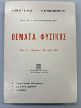 Θέματα φυσικής για τις δέσμες 1η και 2η