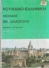 Ρουμανο-ελληνική μέθοδος με διαλόγους