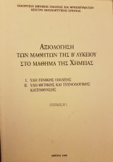 Αξιολόγηση των Μαθητών της Β΄ Λυκείου στο Μάθημα της Χημείας (Τεύχος Β΄)
