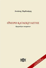 Ονειρο-κατασκευαστής: Ημερολόγιο ποιημάτων