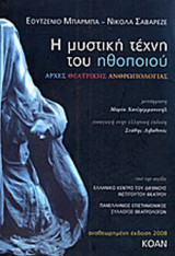 Η ΜΥΣΤΙΚΗ ΤΕΧΝΗ ΤΟΥ ΗΘΟΠΟΙΟΥ