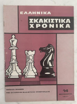 Ελληνικά Σκακιστικά Χρονικά 14