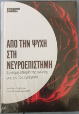 Aπο την ψυχη στην νευροεπιστημη