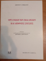 Οργάνωση των εκκλησιών και διεθνείς σχέσεις
