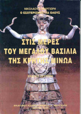 ΣΤΙΣ ΜΕΡΕΣ ΤΟΥ ΜΕΓΑΛΟΥ ΒΑΣΙΛΙΑ ΤΗΣ ΚΡΗΤΗΣ ΜΙΝΩΑ (ΕΚΔΟΣΗ ΔΕΥΤΕΡΗ)