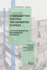 Η Εκπαιδευτική Πολιτική των Κομμάτων Εξουσίας: στην πρωτοβάθμια και δευτεροβάθμια εκπαίδευση