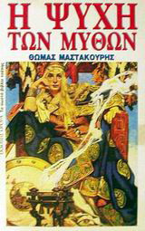 Η ψυχή των μύθων